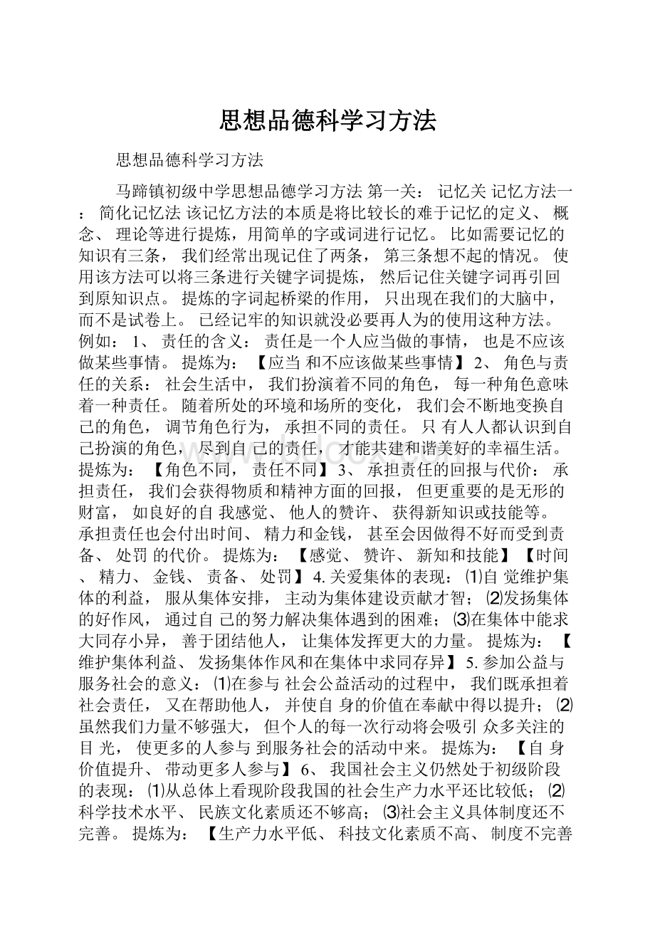 思想品德科学习方法.docx