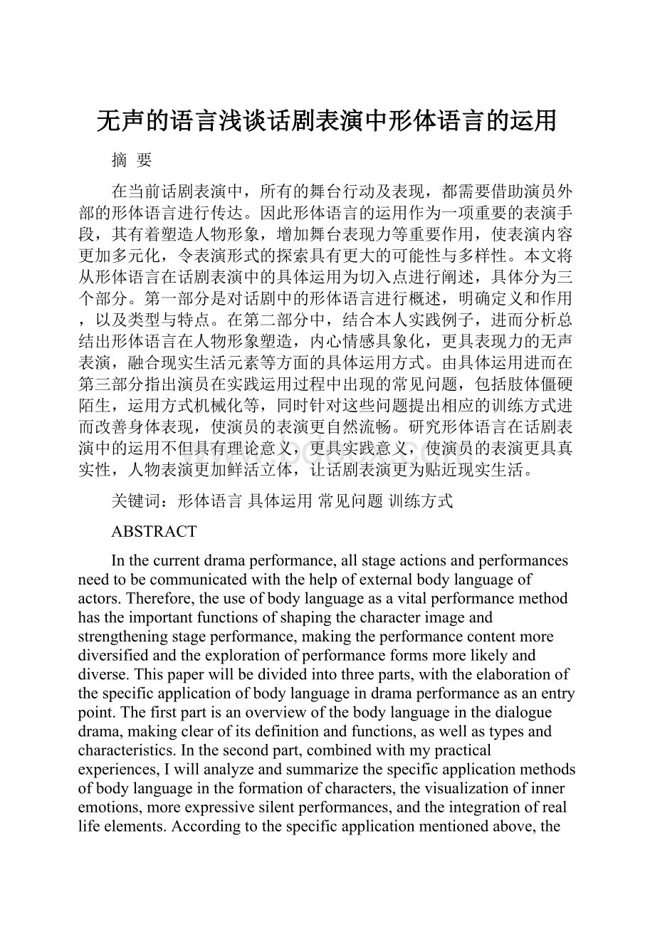 无声的语言浅谈话剧表演中形体语言的运用.docx_第1页