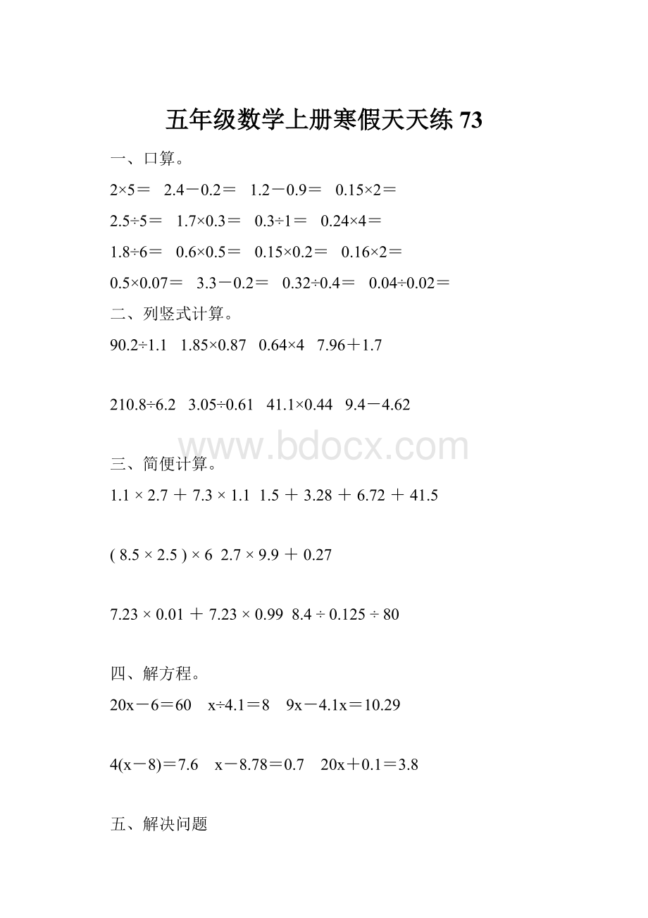 五年级数学上册寒假天天练73.docx