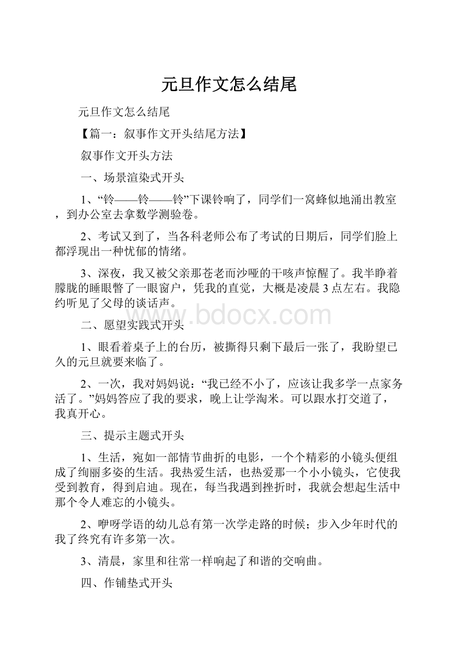 元旦作文怎么结尾.docx