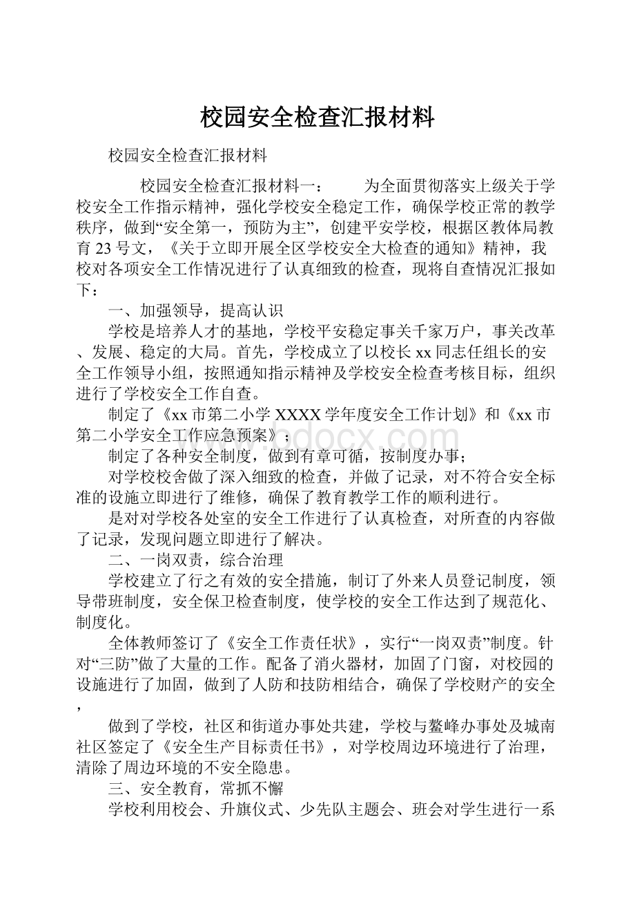 校园安全检查汇报材料.docx_第1页