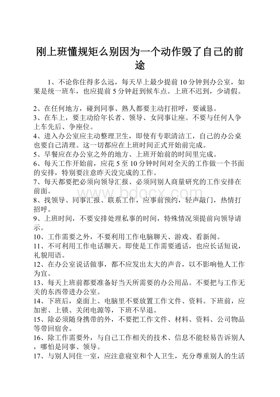 刚上班懂规矩么别因为一个动作毁了自己的前途.docx