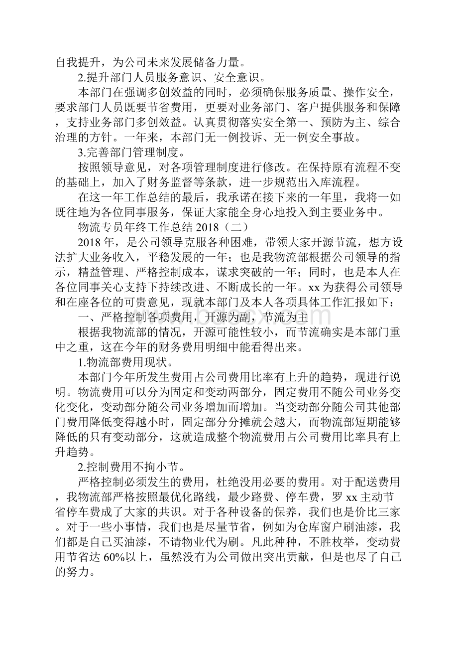 物流专员年终工作总结.docx_第2页