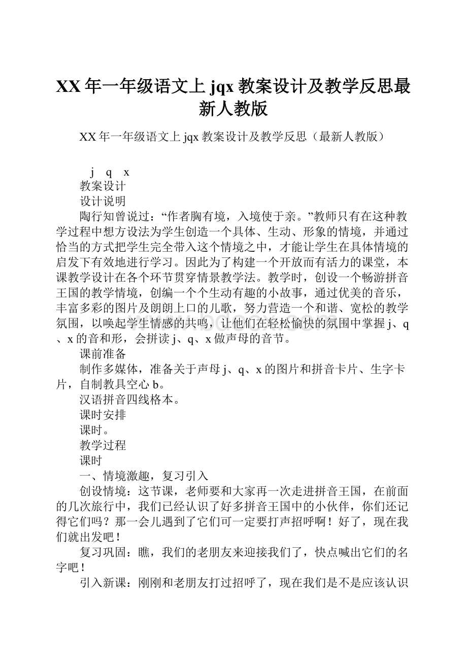 XX年一年级语文上jqx教案设计及教学反思最新人教版.docx