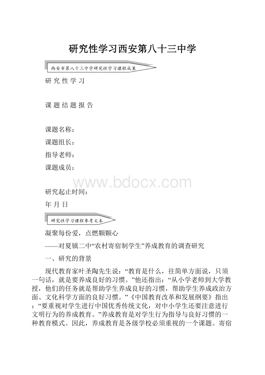 研究性学习西安第八十三中学.docx