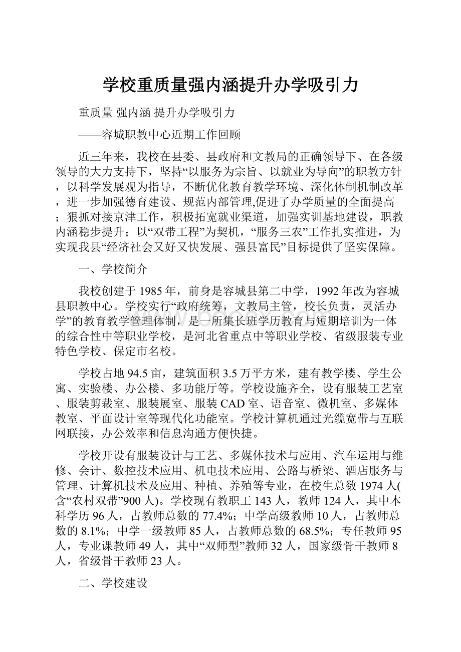 学校重质量强内涵提升办学吸引力.docx