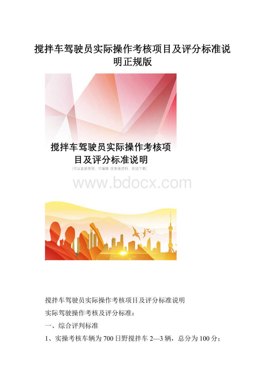 搅拌车驾驶员实际操作考核项目及评分标准说明正规版.docx