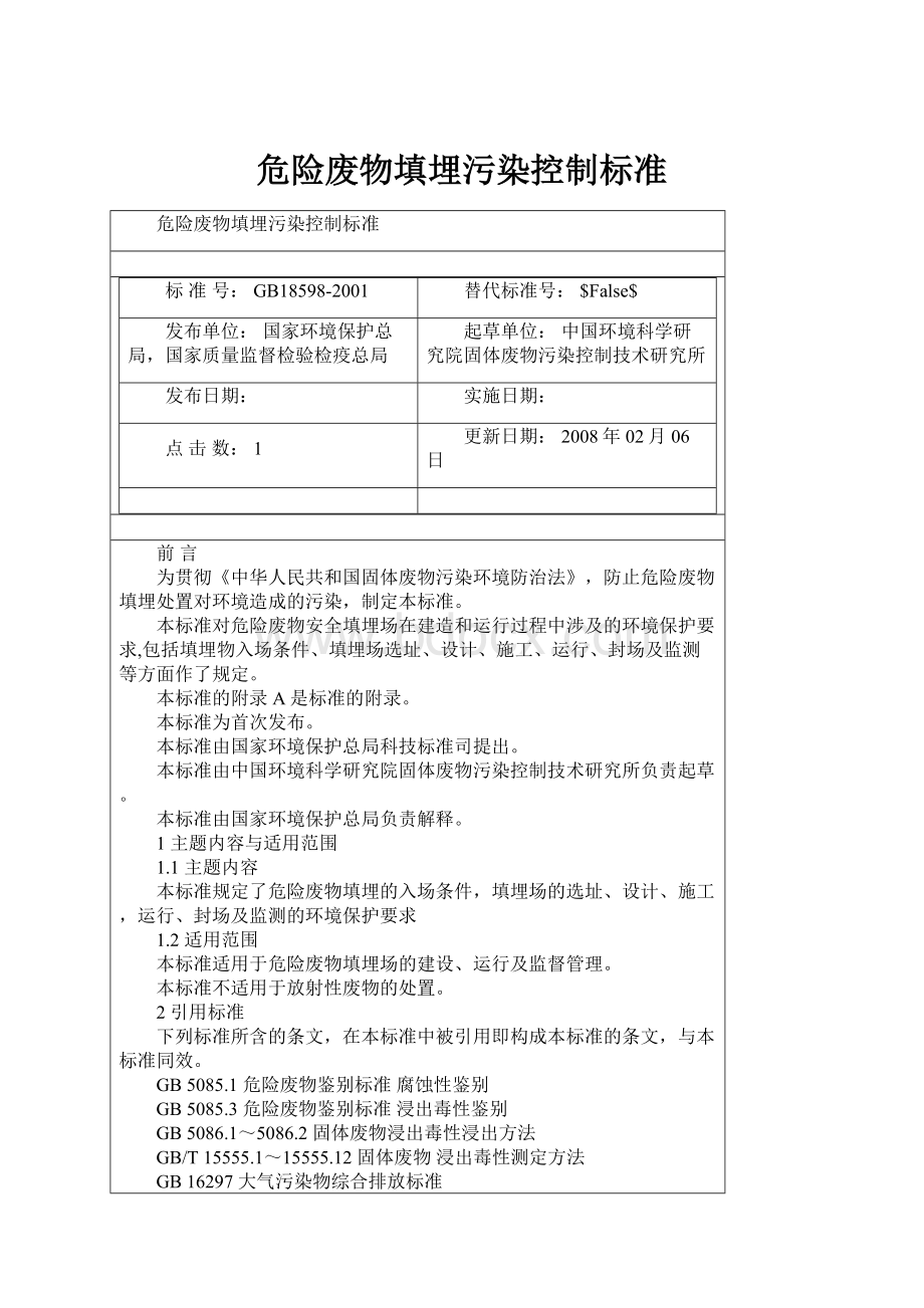 危险废物填埋污染控制标准.docx_第1页