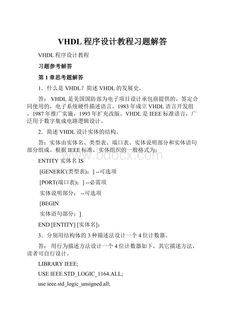 VHDL程序设计教程习题解答.docx