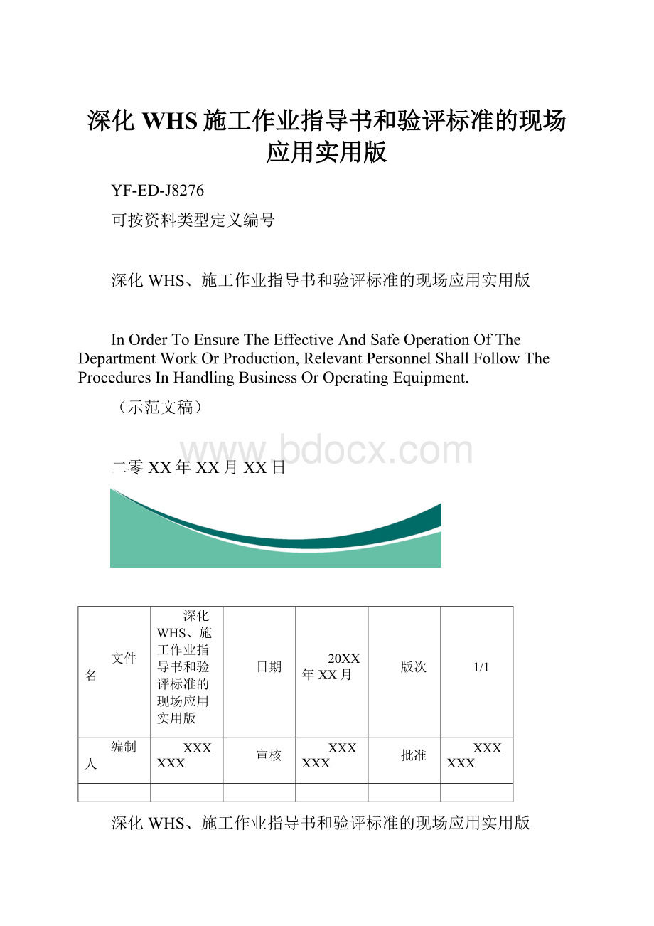 深化WHS施工作业指导书和验评标准的现场应用实用版.docx