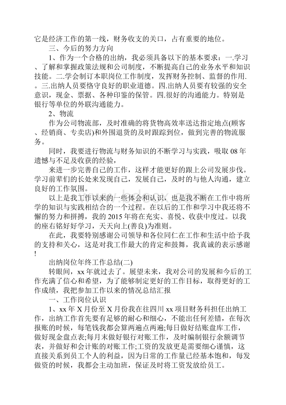 出纳岗位年终工作总结.docx_第2页