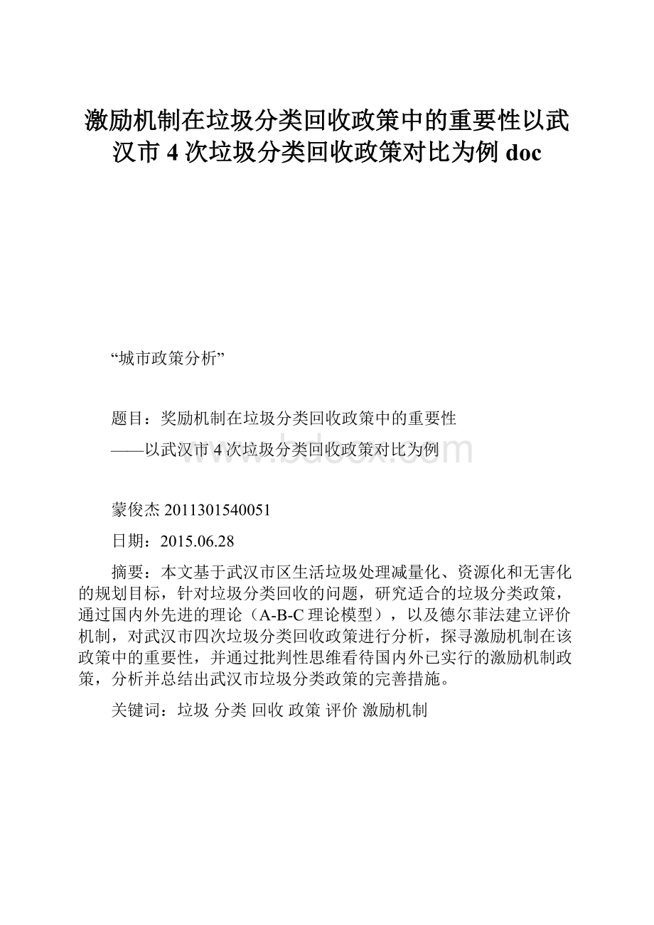 激励机制在垃圾分类回收政策中的重要性以武汉市4次垃圾分类回收政策对比为例doc.docx_第1页