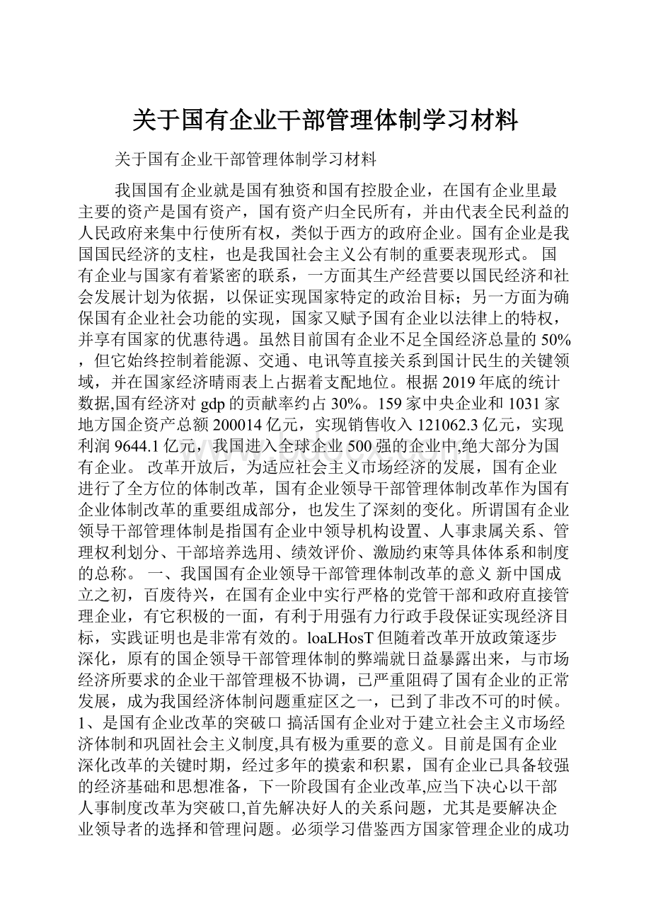 关于国有企业干部管理体制学习材料.docx