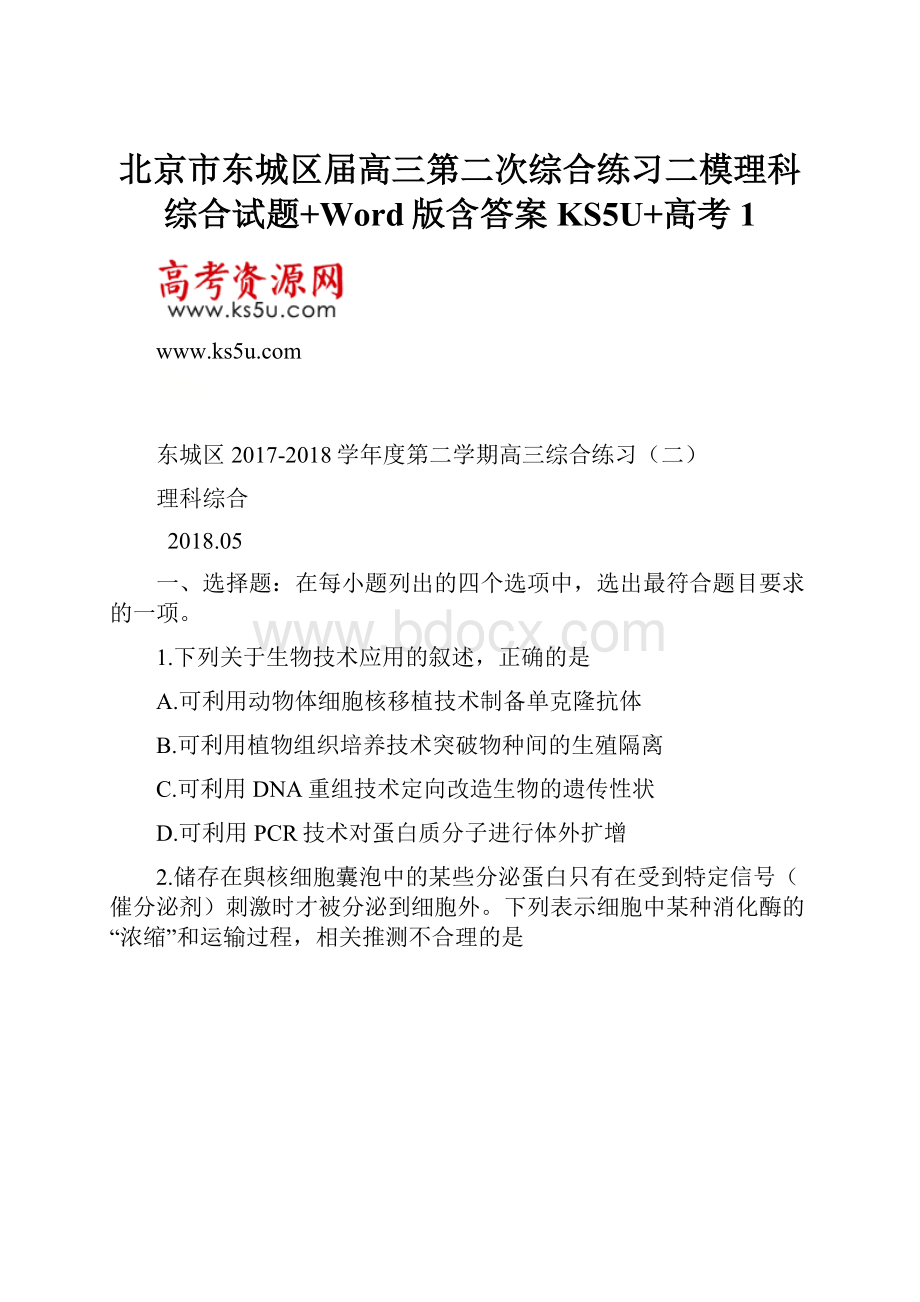 北京市东城区届高三第二次综合练习二模理科综合试题+Word版含答案KS5U+高考1.docx