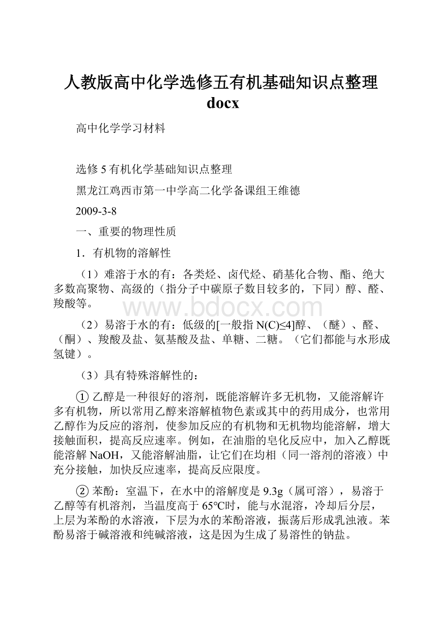 人教版高中化学选修五有机基础知识点整理docx.docx