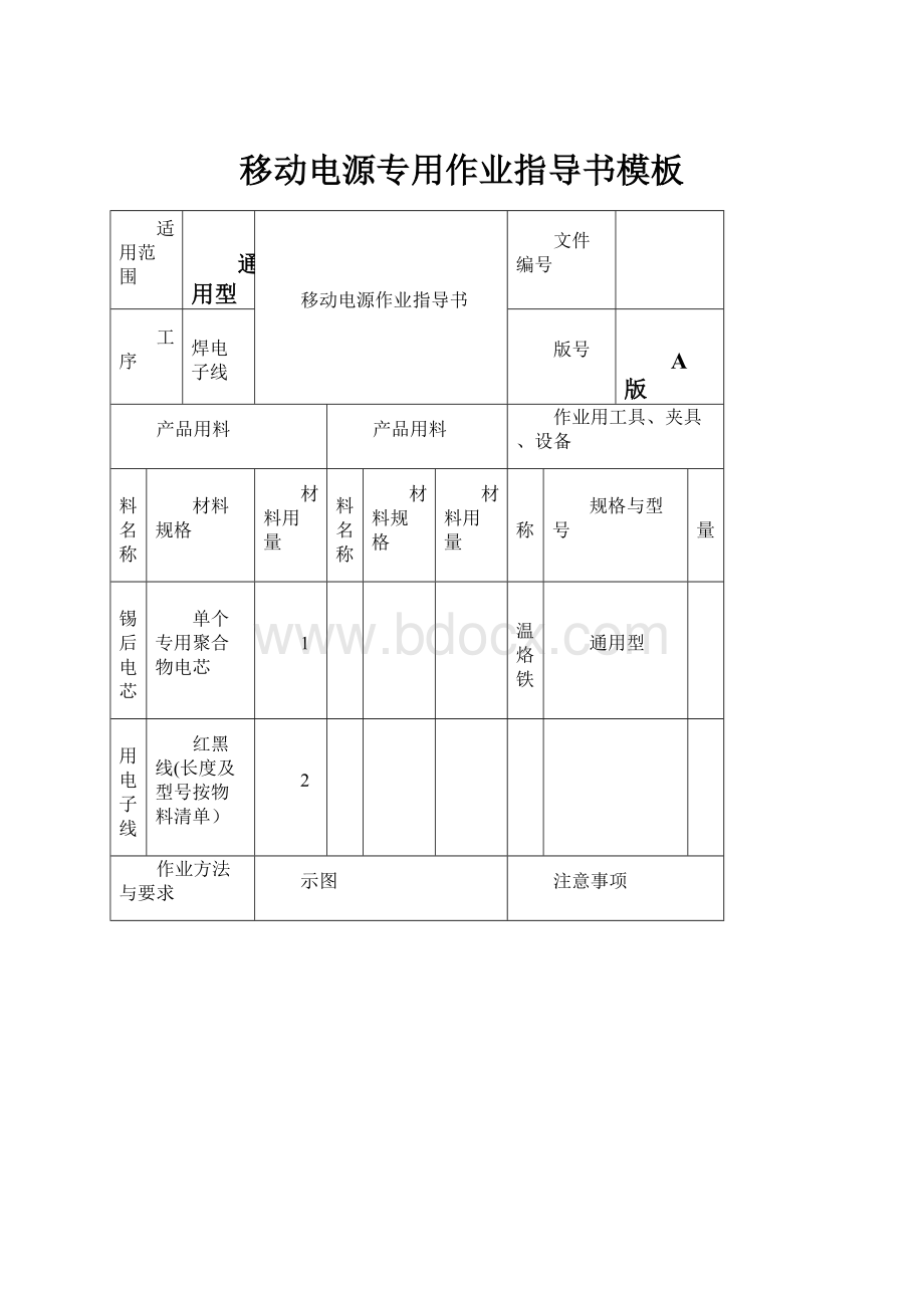 移动电源专用作业指导书模板.docx_第1页