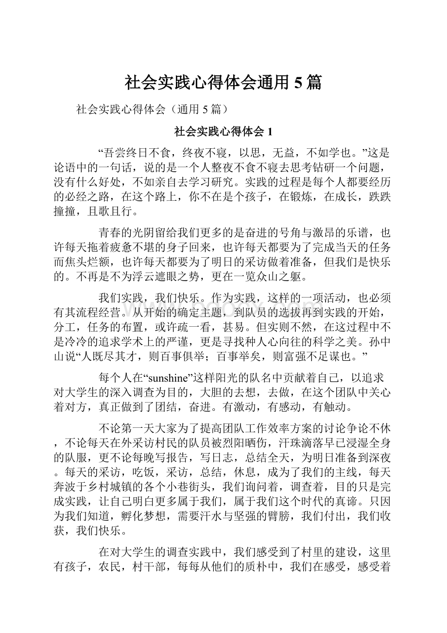 社会实践心得体会通用5篇.docx