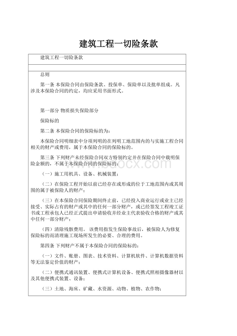 建筑工程一切险条款.docx