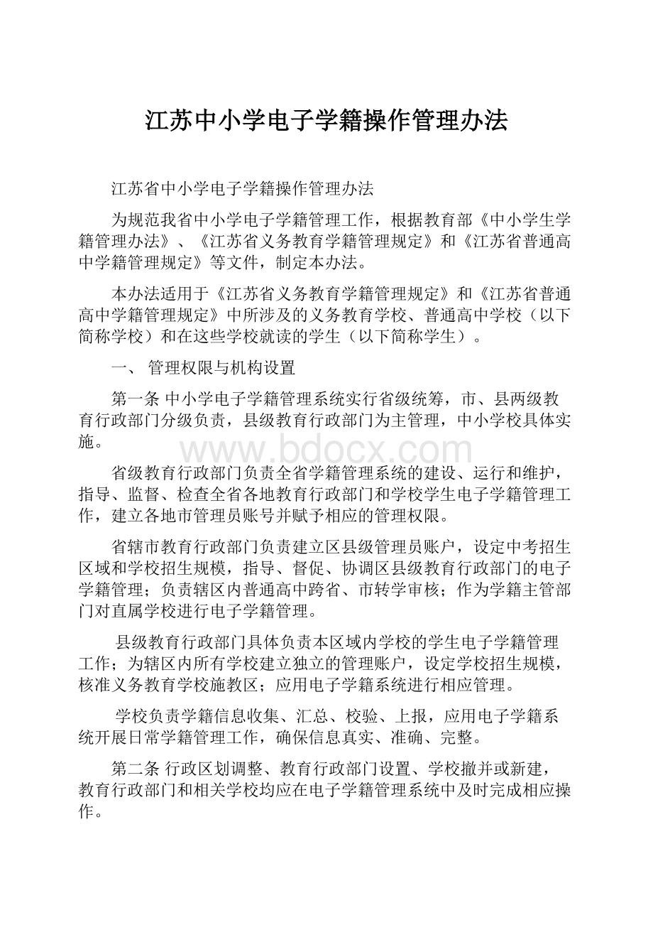 江苏中小学电子学籍操作管理办法.docx