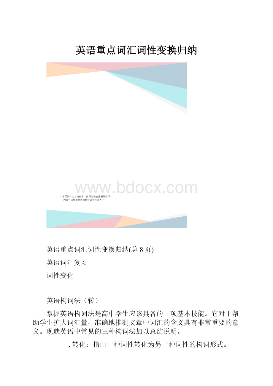 英语重点词汇词性变换归纳.docx_第1页