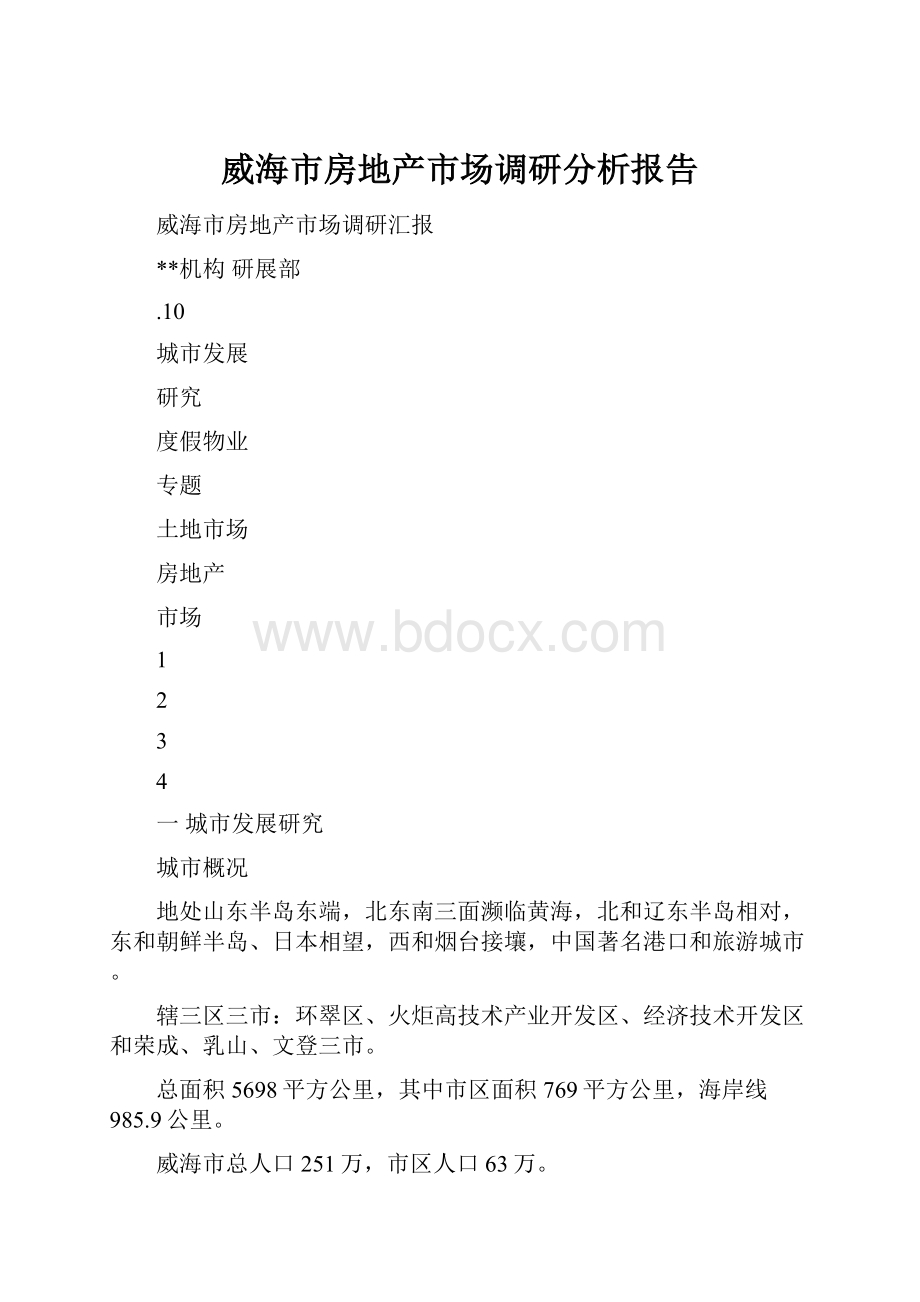 威海市房地产市场调研分析报告.docx