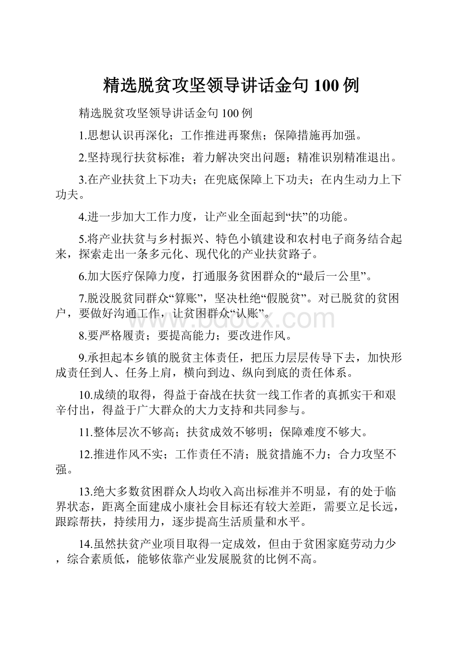 精选脱贫攻坚领导讲话金句100例.docx