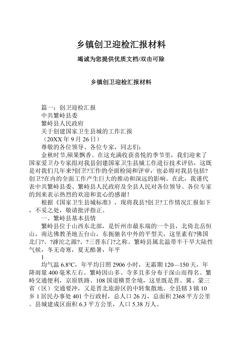 乡镇创卫迎检汇报材料.docx_第1页