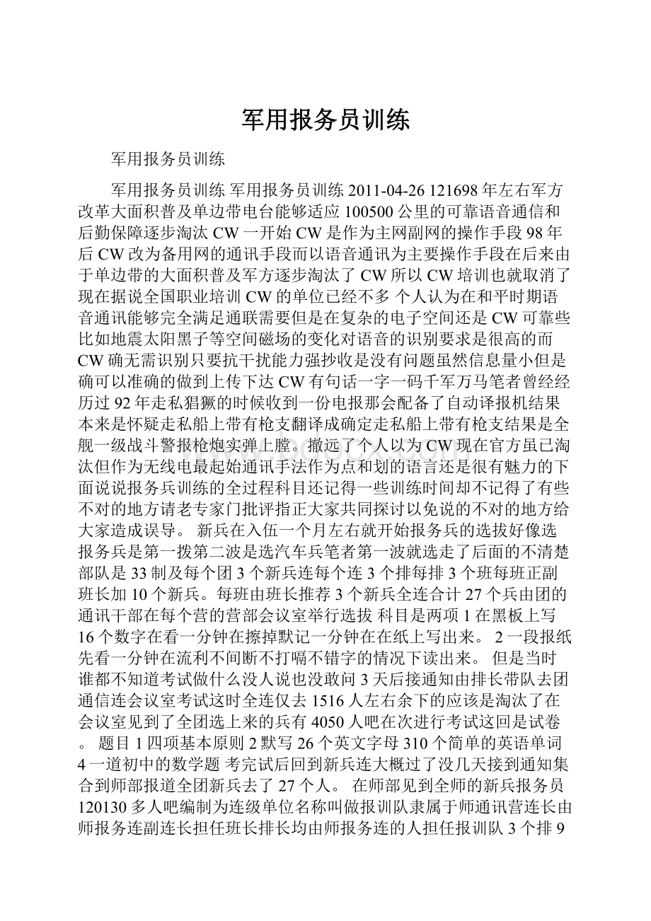 军用报务员训练.docx