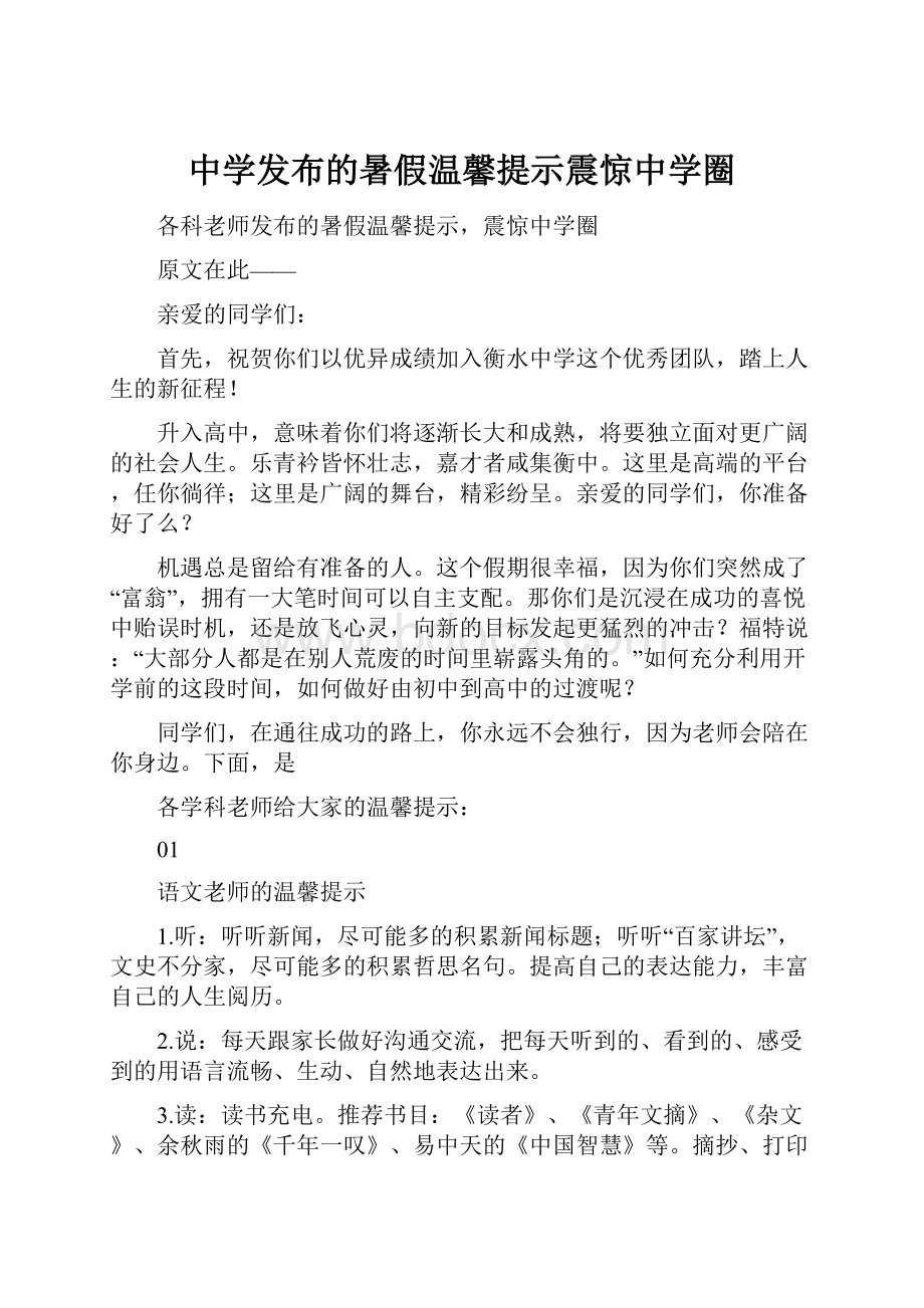 中学发布的暑假温馨提示震惊中学圈.docx