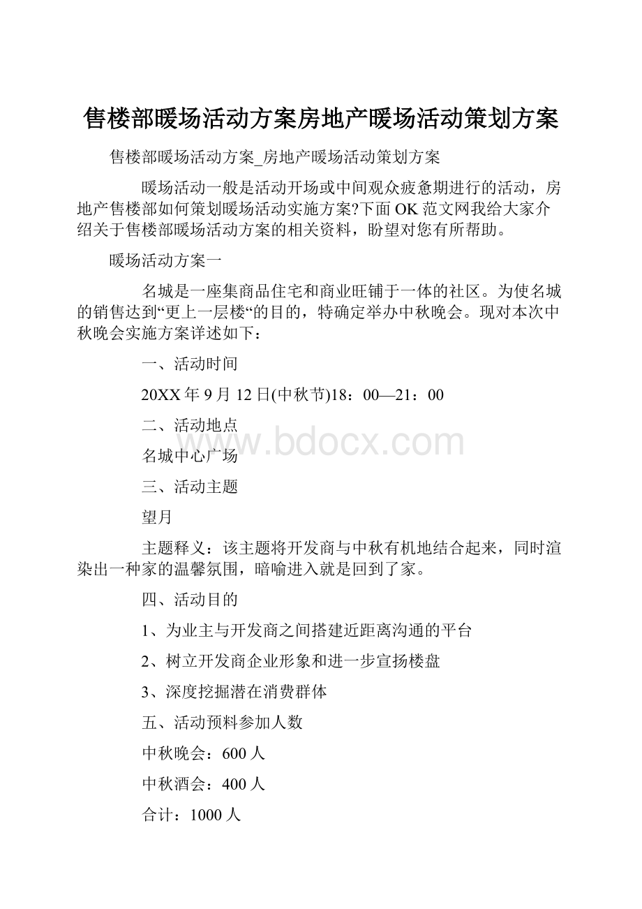 售楼部暖场活动方案房地产暖场活动策划方案.docx_第1页