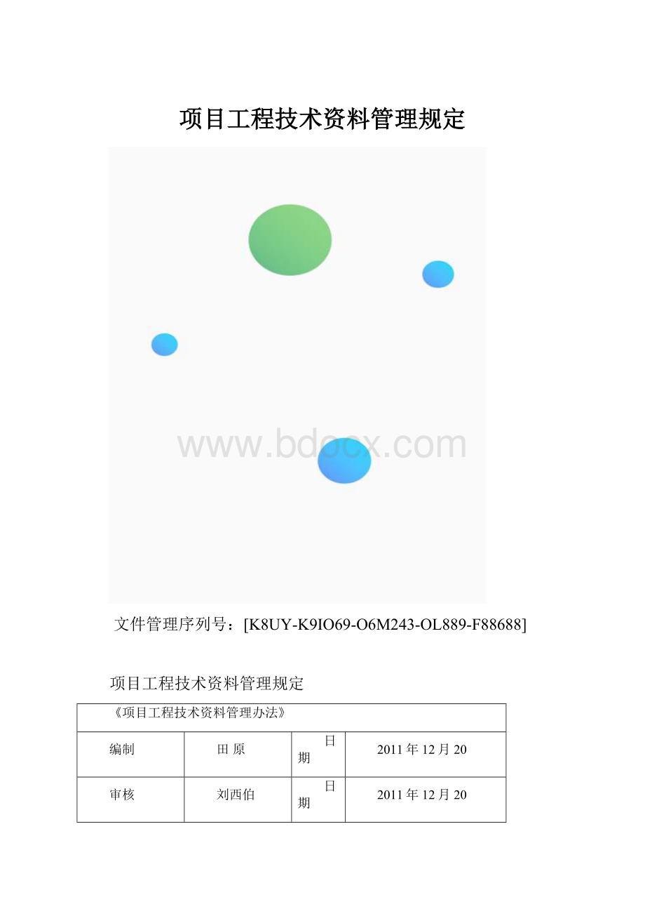 项目工程技术资料管理规定.docx