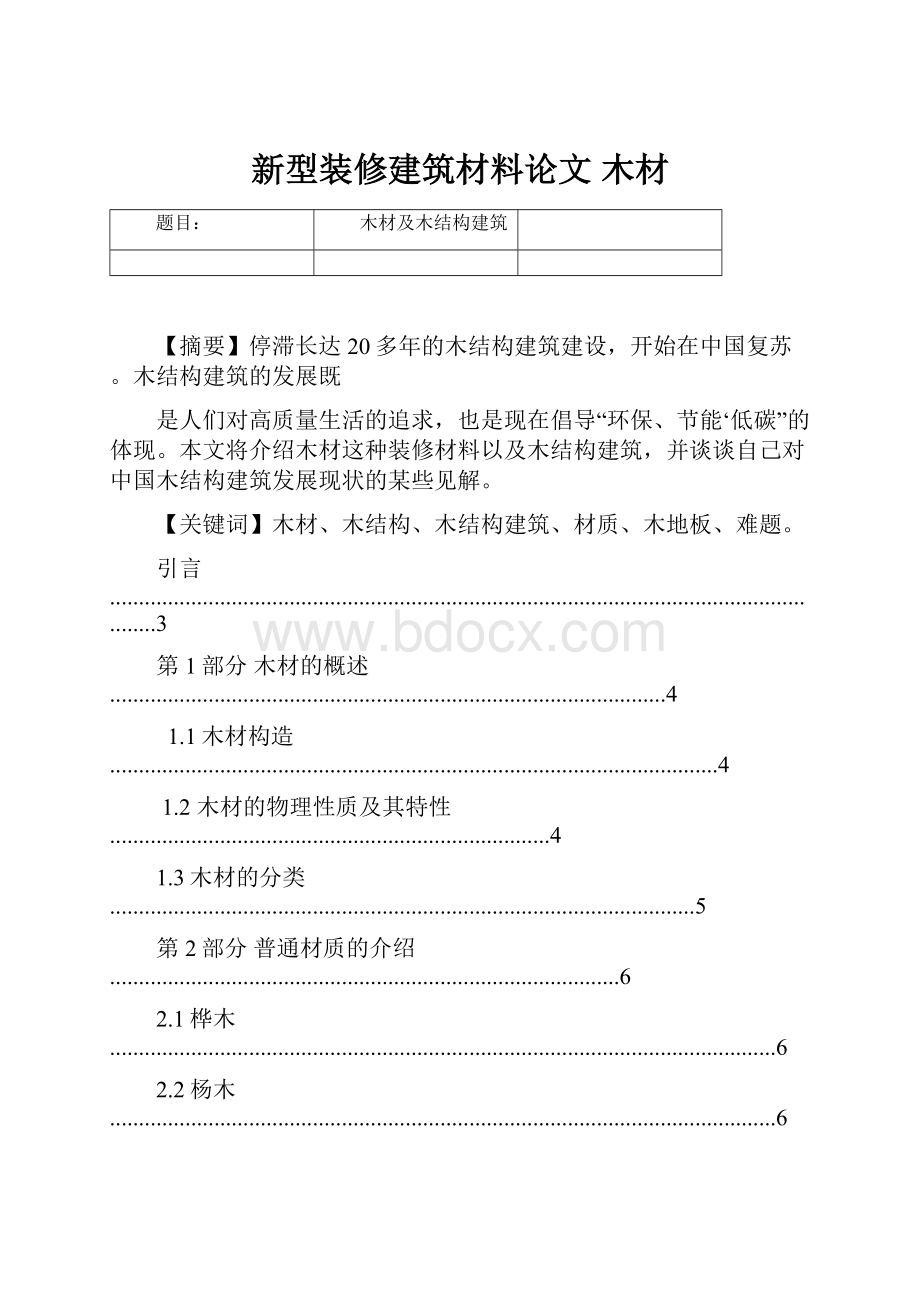 新型装修建筑材料论文 木材.docx_第1页