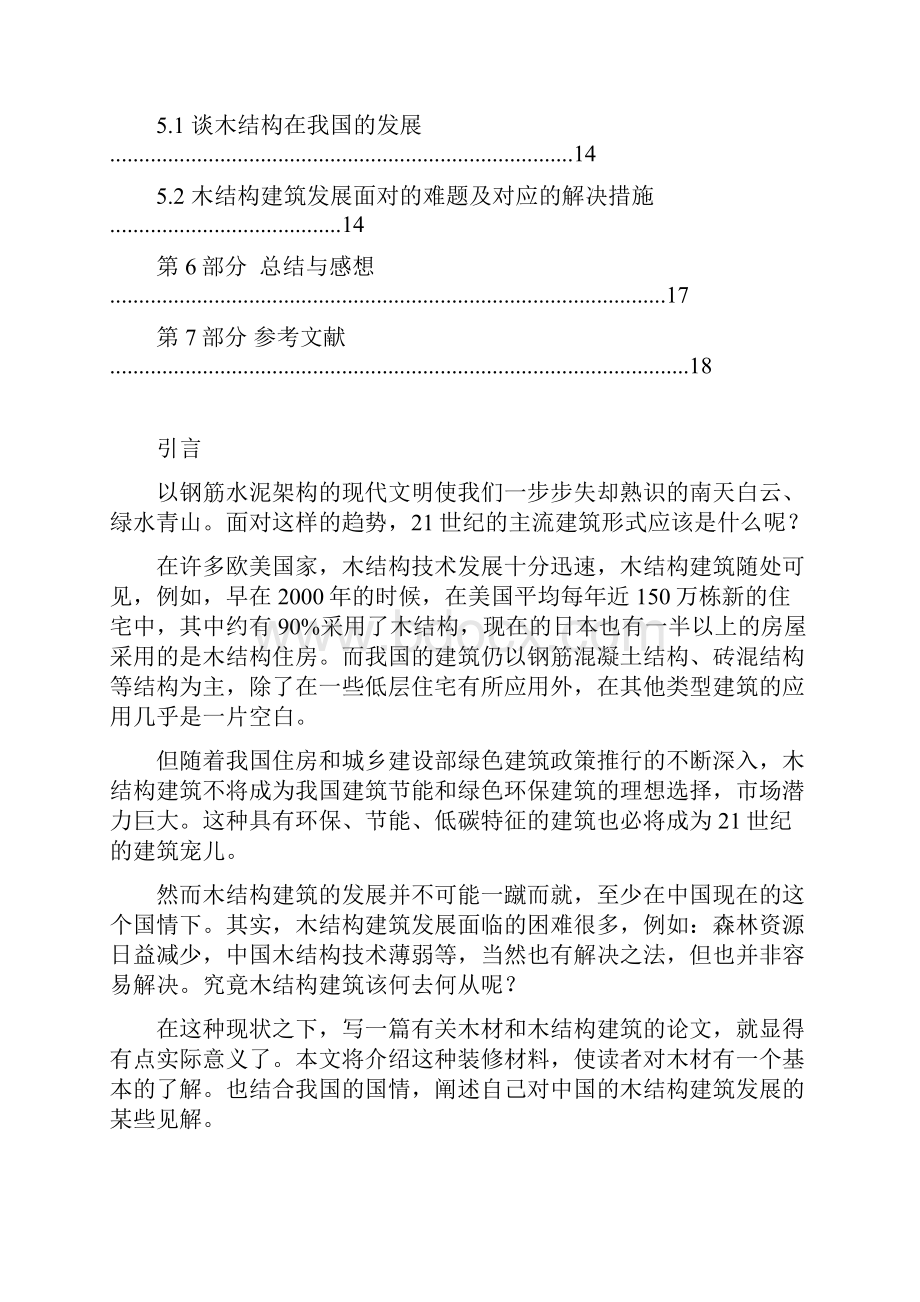 新型装修建筑材料论文 木材.docx_第3页