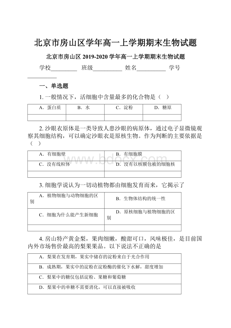 北京市房山区学年高一上学期期末生物试题.docx