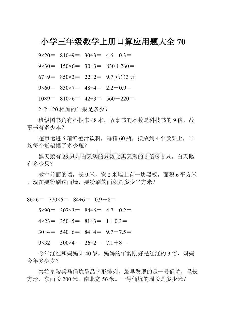 小学三年级数学上册口算应用题大全70.docx_第1页