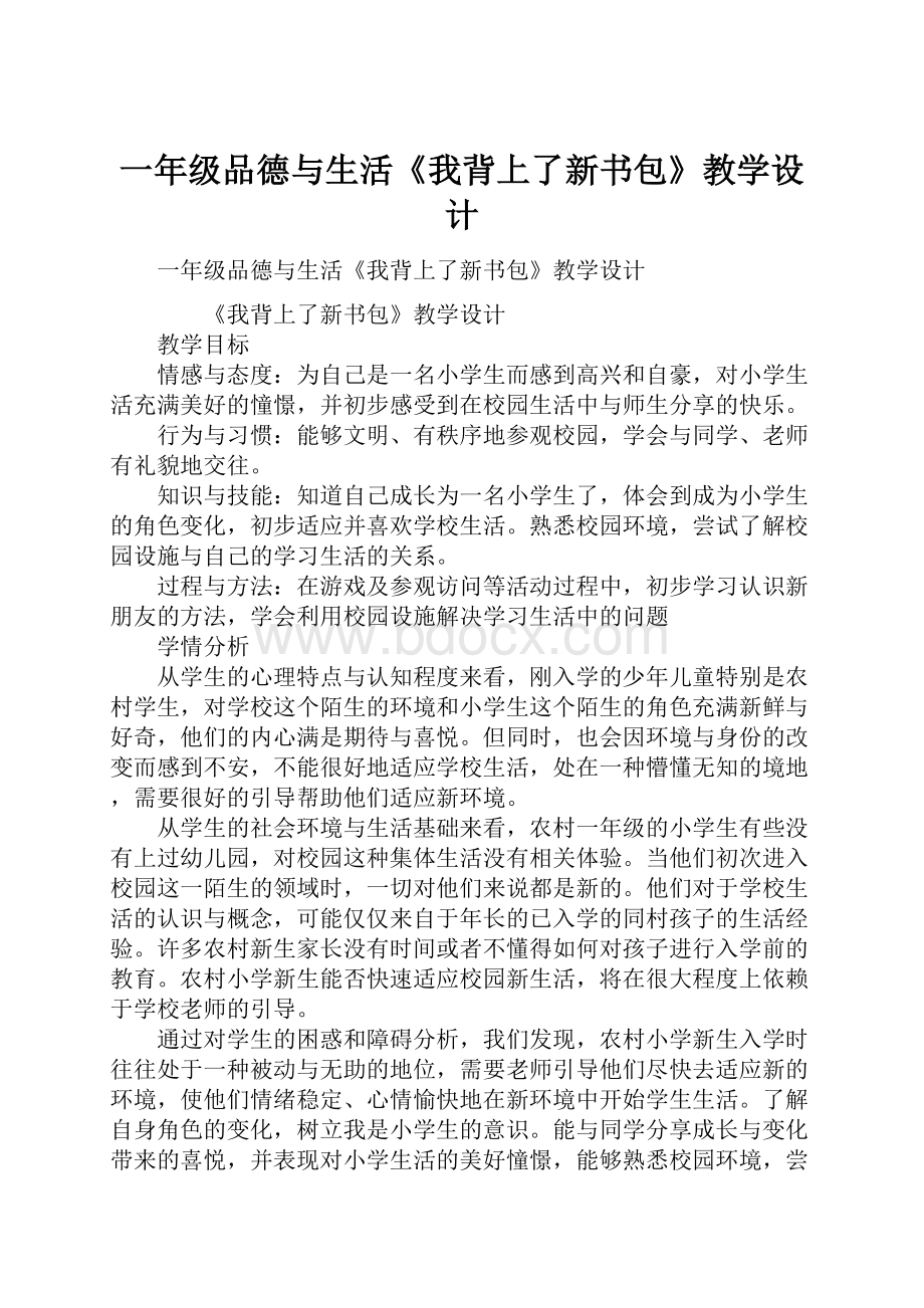 一年级品德与生活《我背上了新书包》教学设计.docx