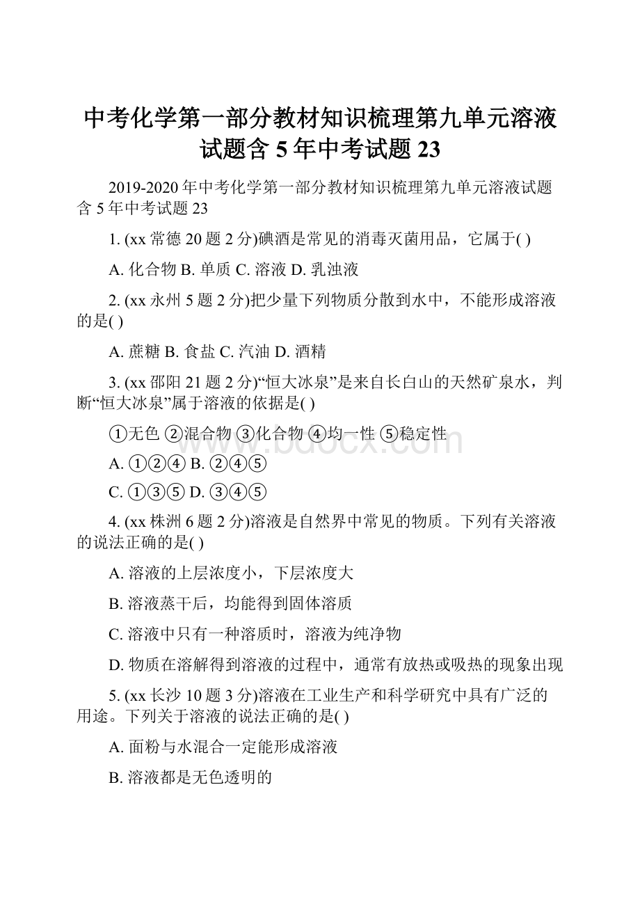 中考化学第一部分教材知识梳理第九单元溶液试题含5年中考试题23.docx_第1页