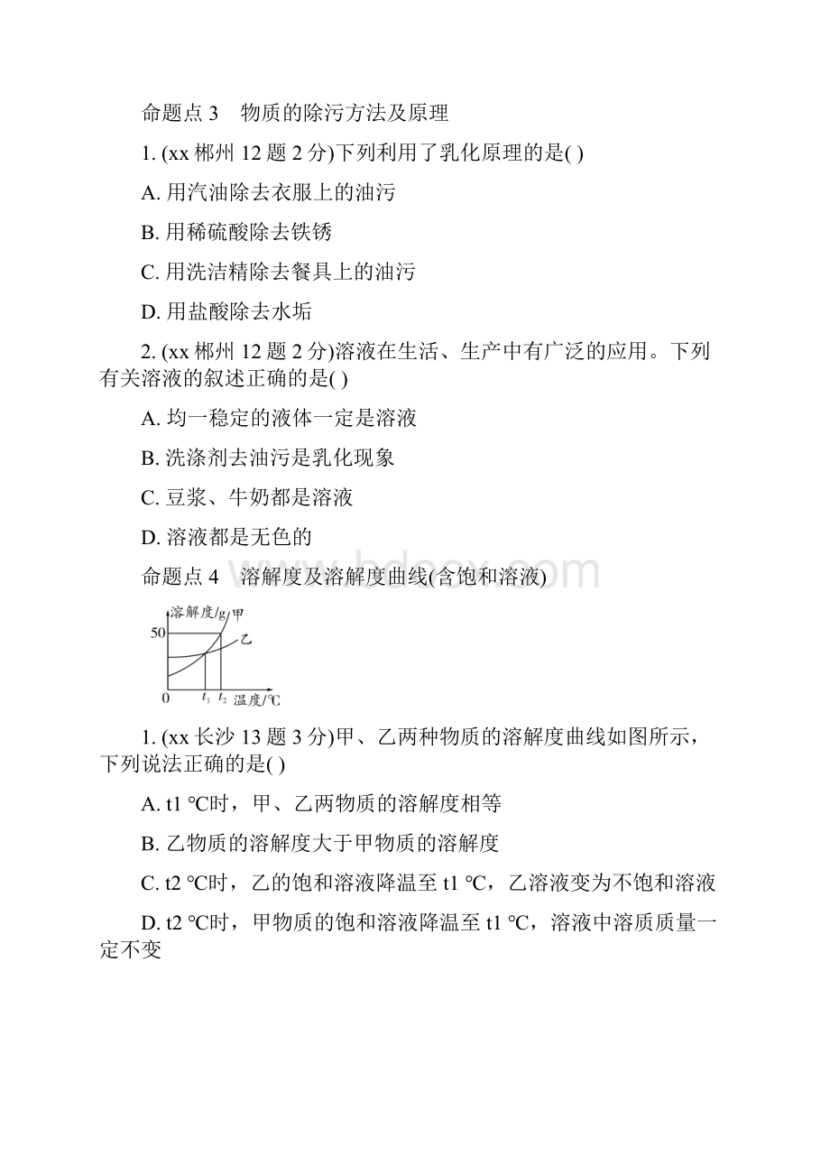 中考化学第一部分教材知识梳理第九单元溶液试题含5年中考试题23.docx_第3页