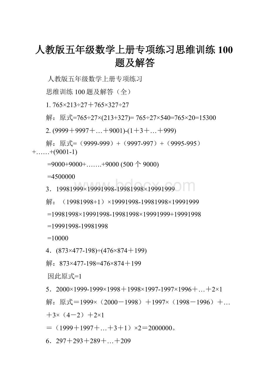 人教版五年级数学上册专项练习思维训练100题及解答.docx