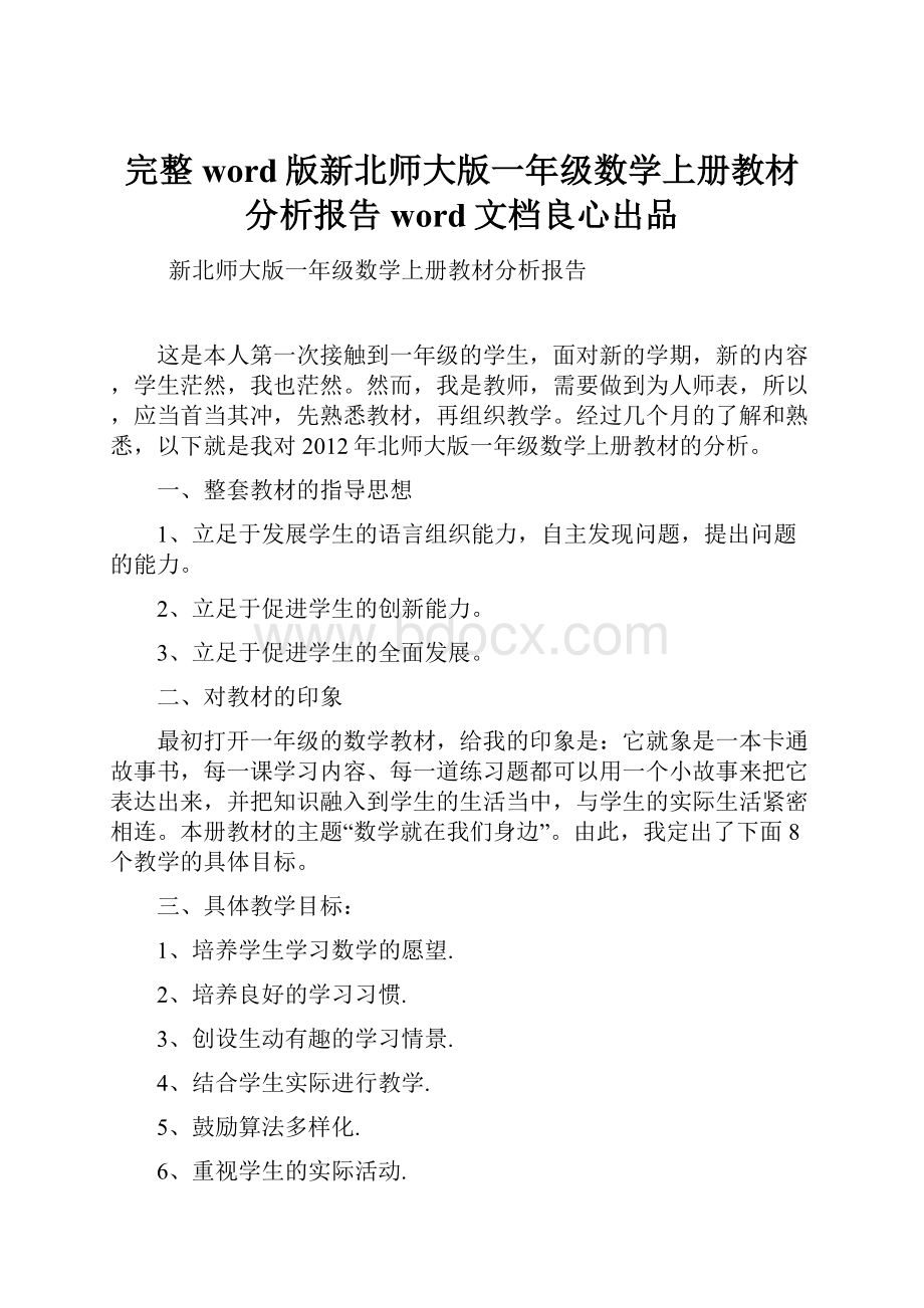 完整word版新北师大版一年级数学上册教材分析报告word文档良心出品.docx