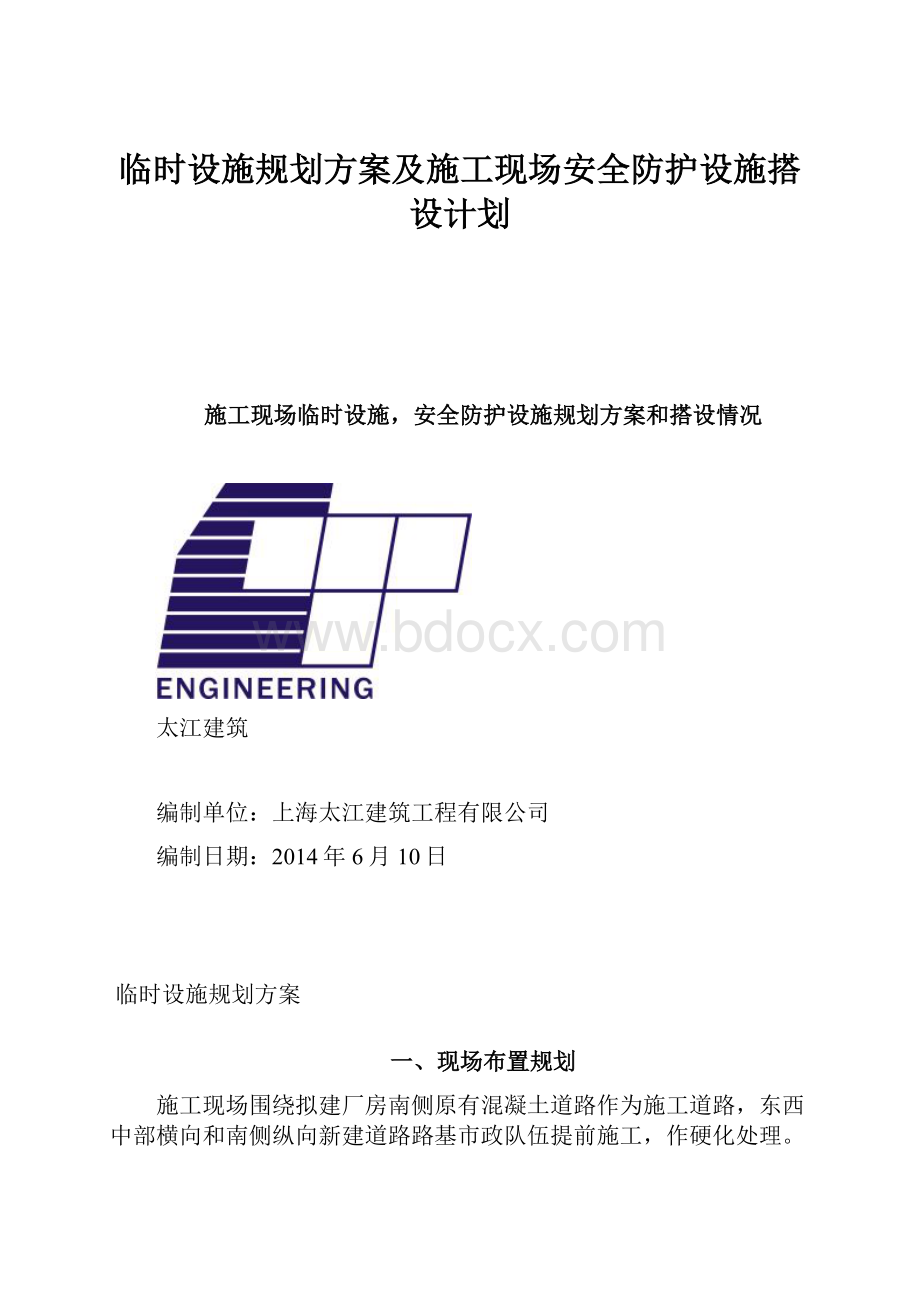 临时设施规划方案及施工现场安全防护设施搭设计划.docx_第1页