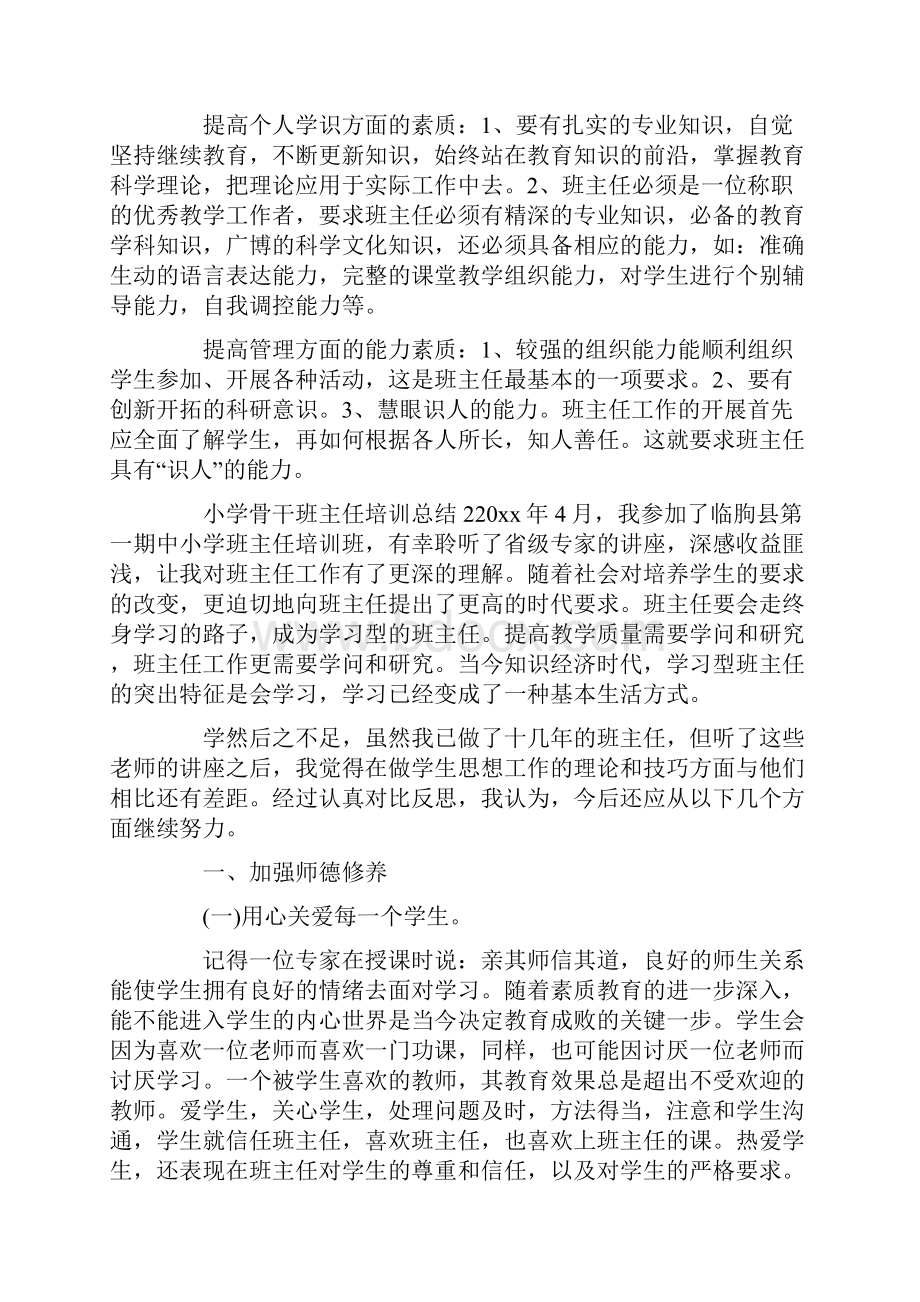 小学骨干班主任培训总结.docx_第3页