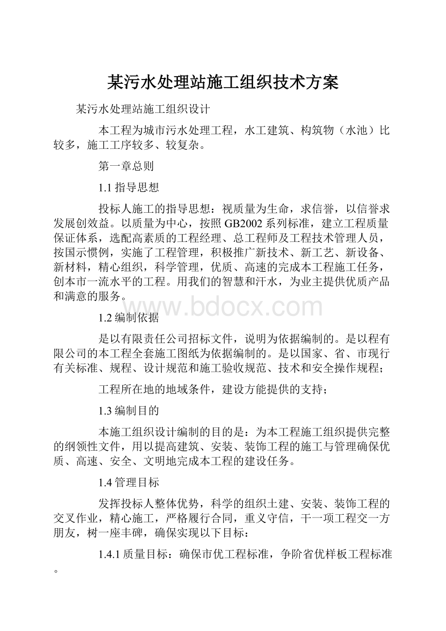 某污水处理站施工组织技术方案.docx