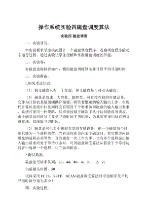 操作系统实验四磁盘调度算法.docx