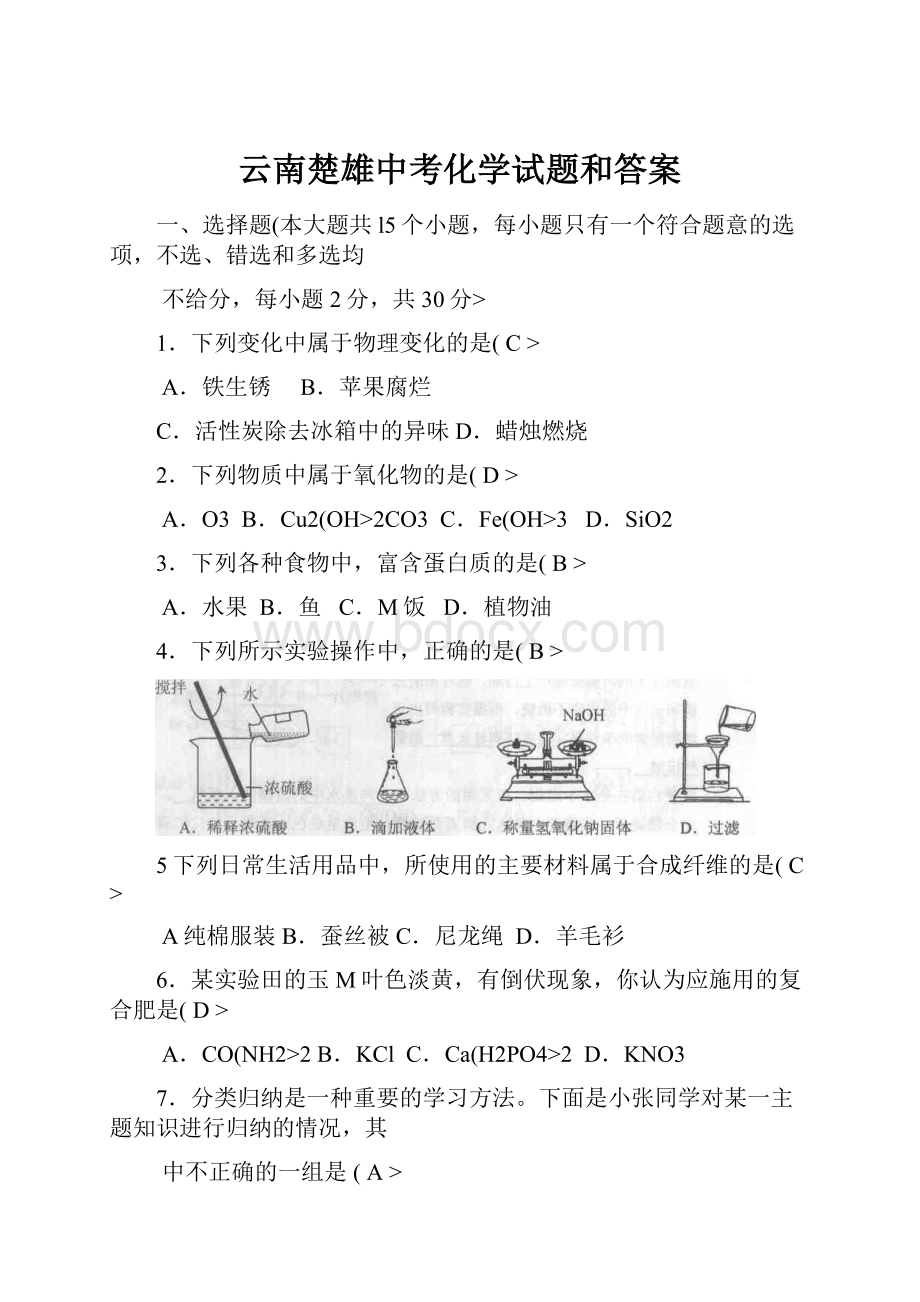 云南楚雄中考化学试题和答案.docx