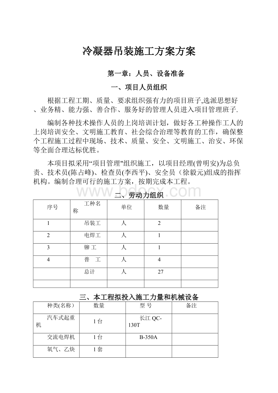 冷凝器吊装施工方案方案.docx