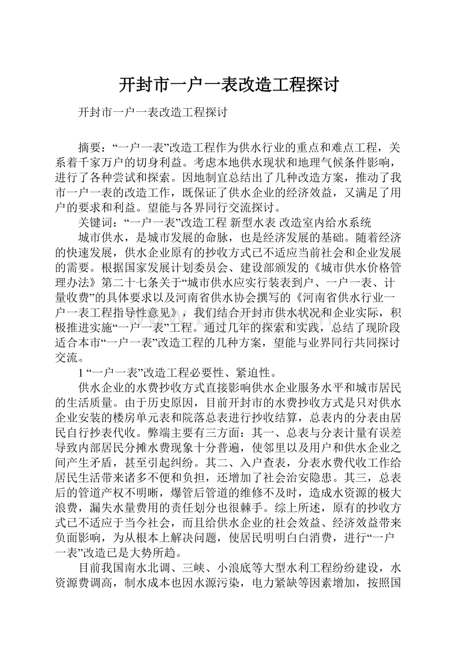 开封市一户一表改造工程探讨.docx