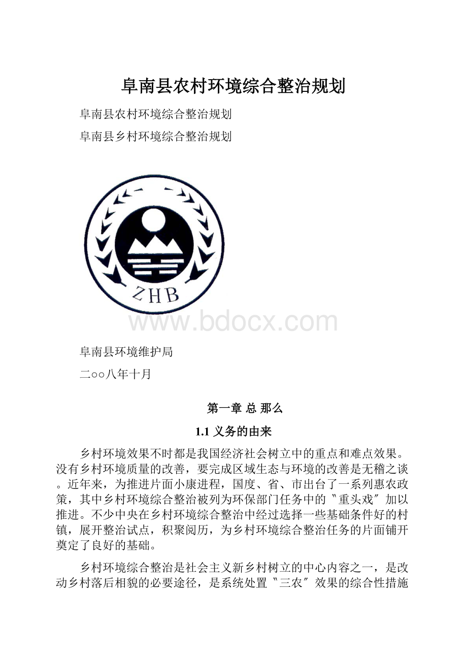 阜南县农村环境综合整治规划.docx