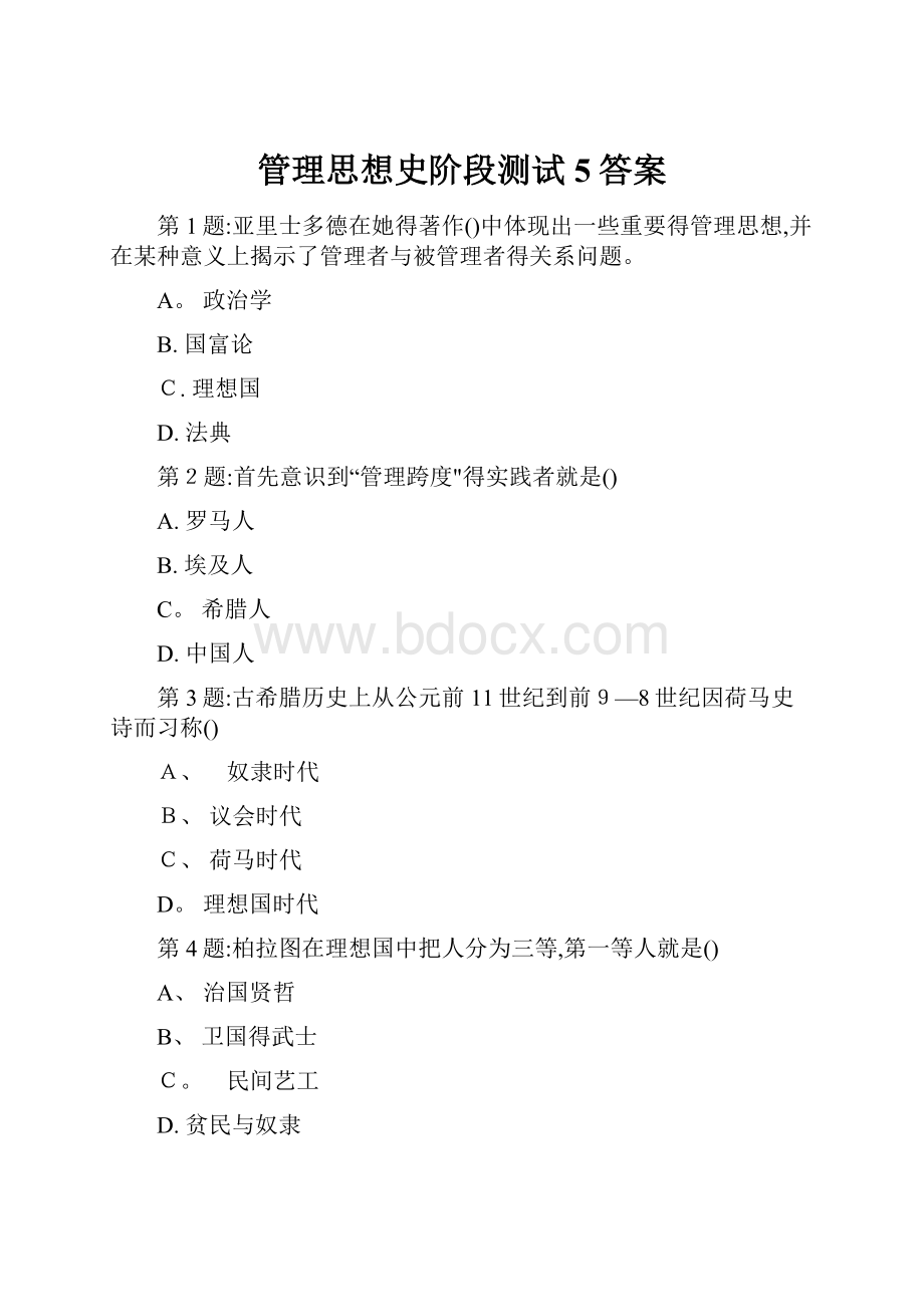 管理思想史阶段测试5答案.docx