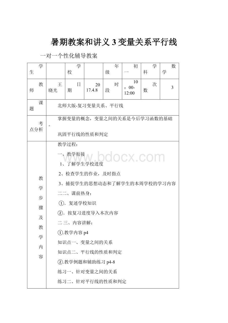 暑期教案和讲义3变量关系平行线.docx